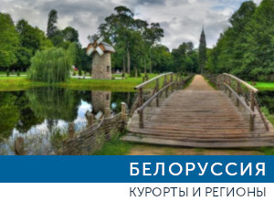 отдых и лечение в Белоруссии
