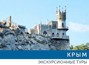 туры в Крым