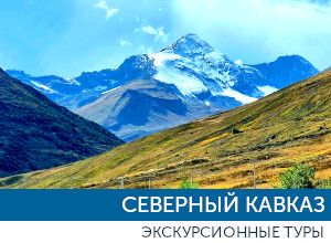туры на Северный Кавказ