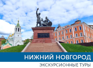 туры в Нижний новгород Новгород